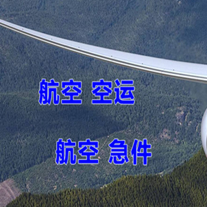 林芝米林空运地址快递-选东方航空和上海航空
